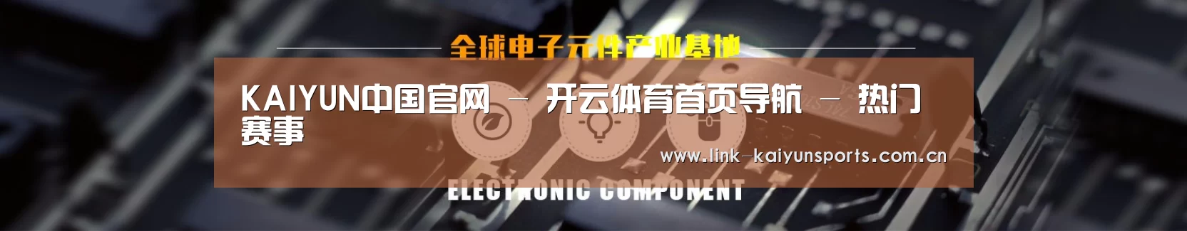 电子元件器械网站模板