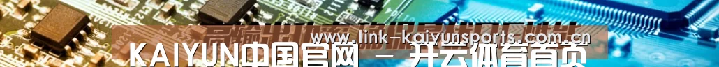 KAIYUN中国官网 - 开云体育首页导航 - 热门赛事