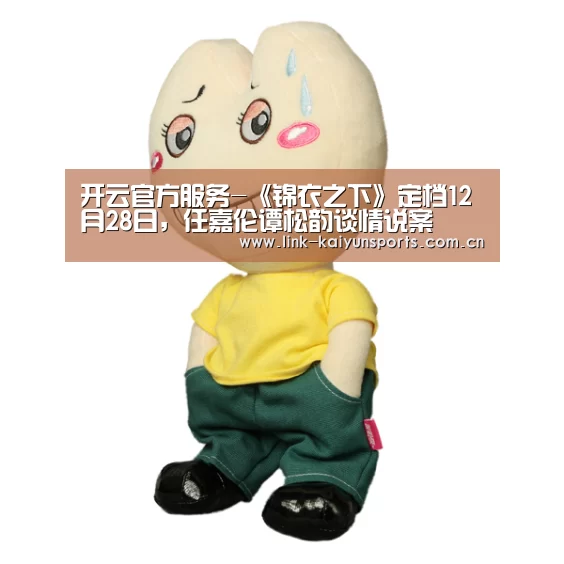 开云官方服务-《锦衣之下》定档12月28日,任嘉伦谭松韵谈情说案(图2) 开云热门赛事