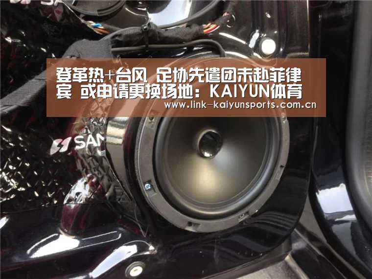登革热+台风 足协先遣团未赴菲律宾 或申请更换场地:KAIYUN体育(图1) 开云官方网站
