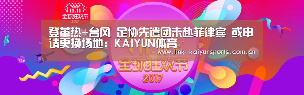 登革热+台风 足协先遣团未赴菲律宾 或申请更换场地:KAIYUN体育(图2) 开云官方网站