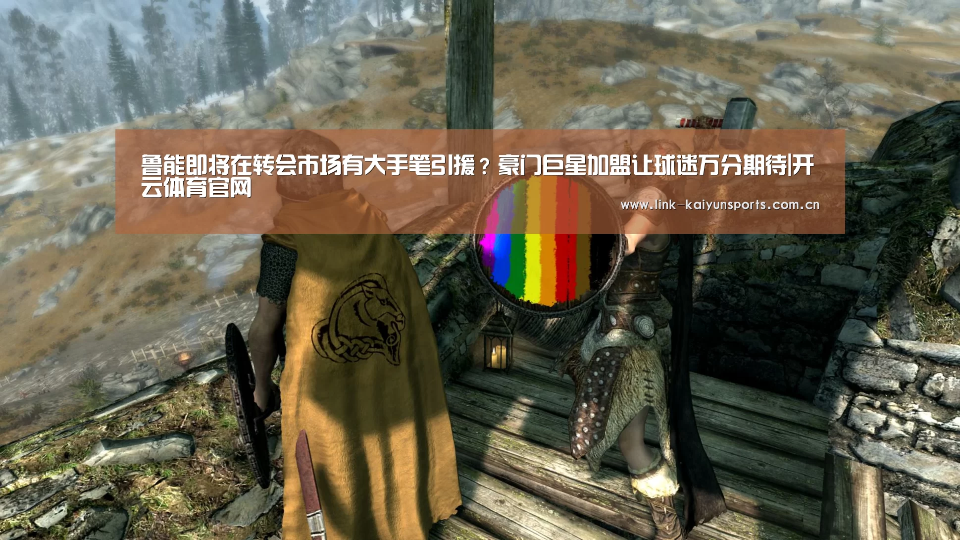 鲁能即将在转会市场有大手笔引援?豪门巨星加盟让球迷万分期待|开云体育官网(图1) 开云官方服务