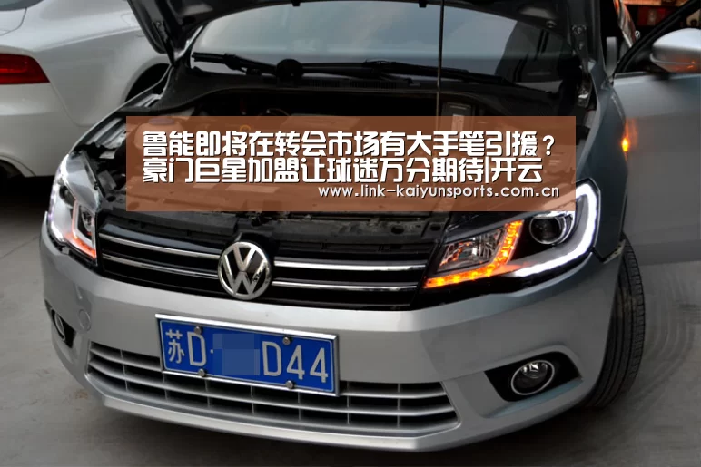 鲁能即将在转会市场有大手笔引援?豪门巨星加盟让球迷万分期待|开云体育官网(图4) 开云官方网站