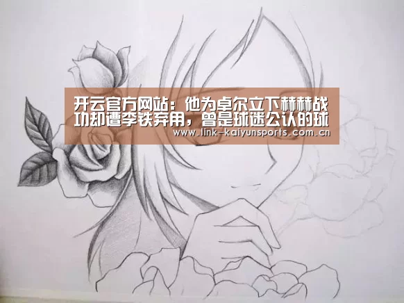 开云官方网站:他为卓尔立下赫赫战功却遭李铁弃用,曾是球迷公认的球队旗帜(图1) 开云热门赛事