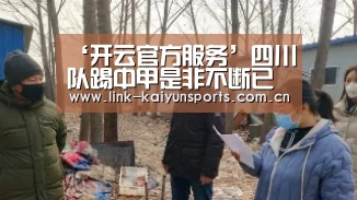 ‘开云官方服务’四川队踢中甲是非不断已让球迷厌倦!黎兵新赛季前或离队走人(图2) KAIYUN体育