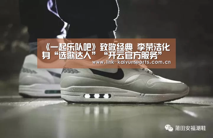 《一起乐队吧》致敬经典 李荣浩化身“选歌达人”“开云官方服务”(图1) 开云官方服务