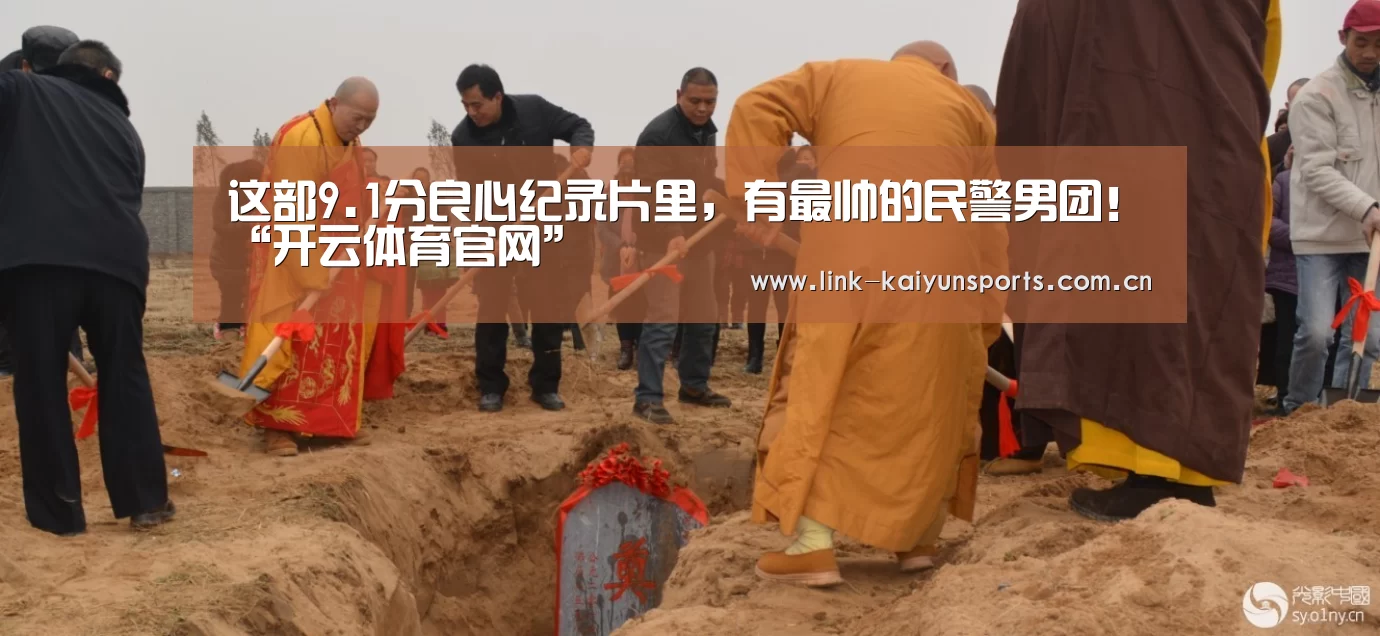 这部9.1分良心纪录片里,有最帅的民警男团!“开云体育官网”(图2) 开云体育官网
