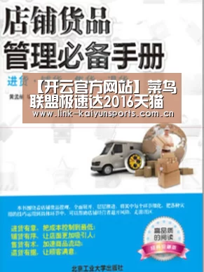 【开云官方网站】菜鸟联盟极速达2016天猫双11首单13分钟签收(图3) 开云体育官网