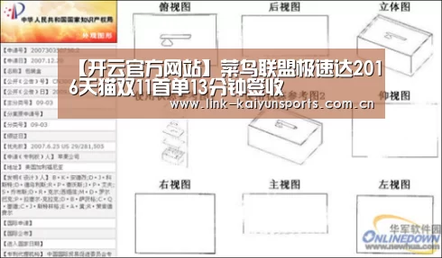 【开云官方网站】菜鸟联盟极速达2016天猫双11首单13分钟签收(图1) 开云热门赛事