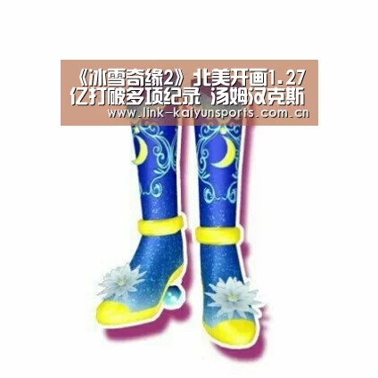 《冰雪奇缘2》北美开画1.27亿打破多项纪录 汤姆汉克斯新作排第三|KAIYUN体育(图3) 开云体育官网