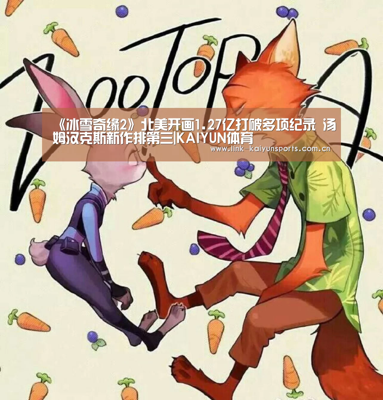 《冰雪奇缘2》北美开画1.27亿打破多项纪录 汤姆汉克斯新作排第三|KAIYUN体育(图2) 开云体育官网