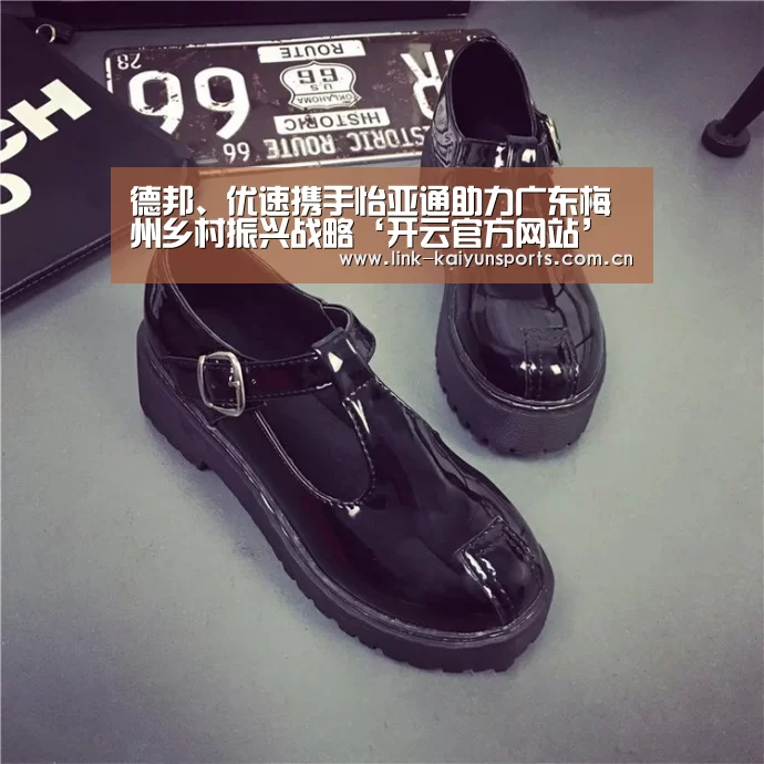 德邦、优速携手怡亚通助力广东梅州乡村振兴战略‘开云官方网站’(图2) 开云官方网站