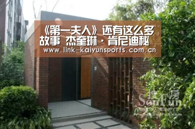 《第一夫人》还有这么多故事 杰奎琳·肯尼迪秘史|开云热门赛事(图1) 开云热门赛事
