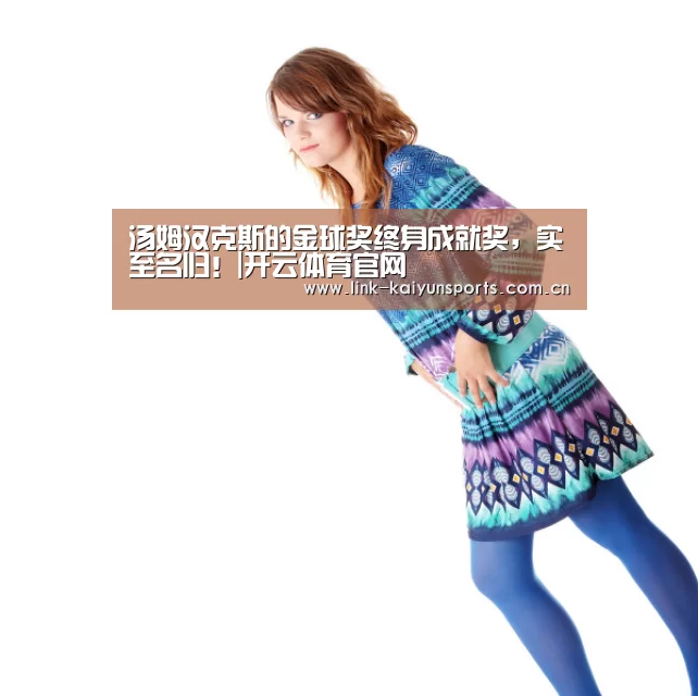 汤姆汉克斯的金球奖终身成就奖,实至名归!|开云体育官网(图3) 开云热门赛事
