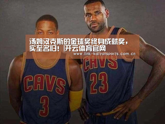 汤姆汉克斯的金球奖终身成就奖,实至名归!|开云体育官网(图2) 开云官方服务