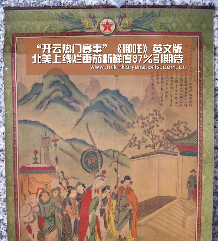 “开云热门赛事”《哪吒》英文版北美上线烂番茄新鲜度87%引期待(图4) 开云官方服务