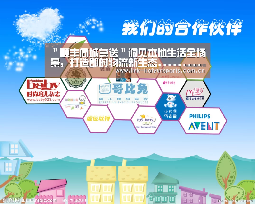 "顺丰同城急送"洞见本地生活全场景,打造即时物流新生态............‘开云官方服务’(图1) 开云体育官网