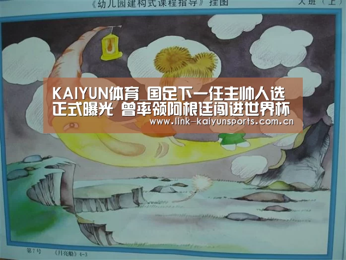 KAIYUN体育_国足下一任主帅人选正式曝光 曾率领阿根廷闯进世界杯16强(图2) 开云官方网站
