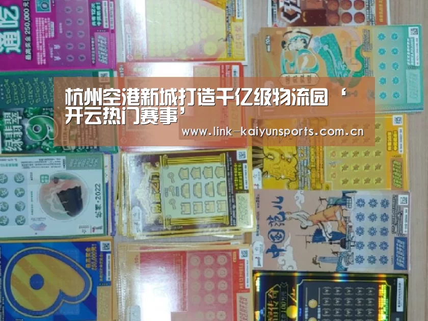 杭州空港新城打造千亿级物流园‘开云热门赛事’(图1) 开云热门赛事
