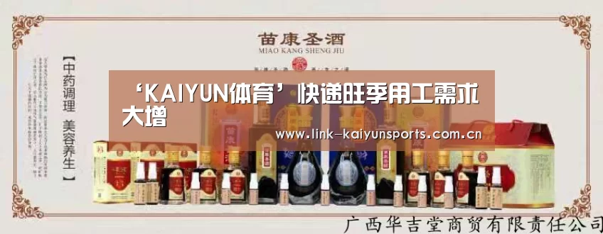‘KAIYUN体育’快递旺季用工需求大增(图1) 开云官方网站