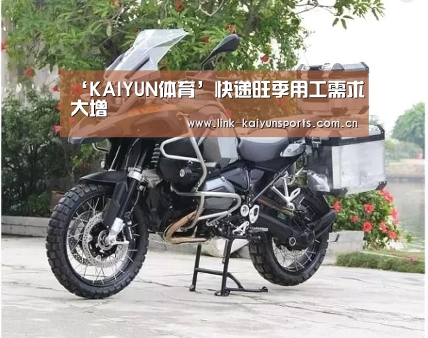 ‘KAIYUN体育’快递旺季用工需求大增(图3) KAIYUN体育
