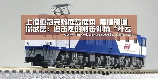 上港亚冠完败鹿岛鹿角 黄健翔调侃武磊:迫击炮的射击仰角“开云官方网站”(图1) 开云官方服务