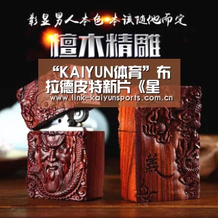 “KAIYUN体育”布拉德皮特新片《星际探索》确认引进内地 北美开画成绩不理想(图1) 开云官方服务
