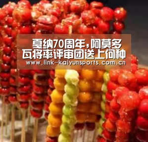 戛纳70周年,阿莫多瓦将率评审团送上何种贺礼?_开云热门赛事(图2) 开云官方服务