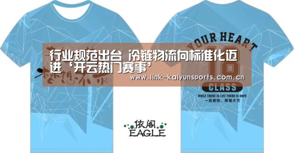 行业规范出台 冷链物流向标准化迈进‘开云热门赛事’(图1) 开云热门赛事