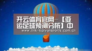 开云体育官网-【亚运足球预测分析】中国女足VS中国香港女足(图2) 开云热门赛事