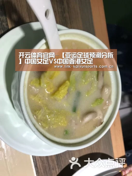 开云体育官网-【亚运足球预测分析】中国女足VS中国香港女足(图3) 开云热门赛事