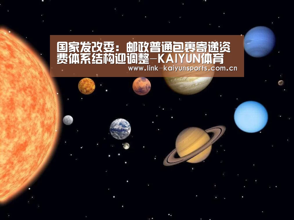 国家发改委:邮政普通包裹寄递资费体系结构迎调整-KAIYUN体育(图1) KAIYUN体育