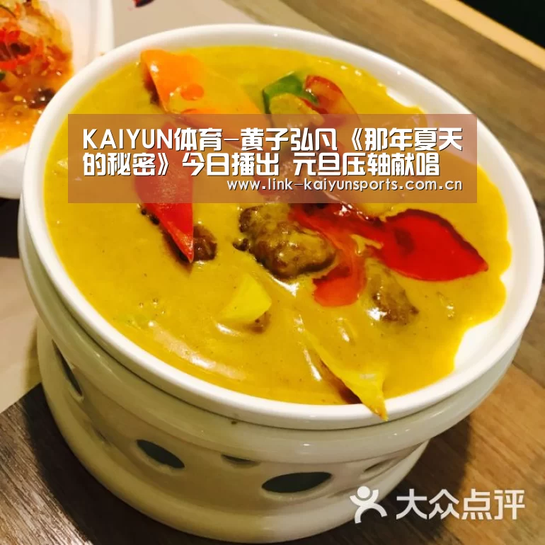 KAIYUN体育-黄子弘凡《那年夏天的秘密》今日播出 元旦压轴献唱《国剧盛典》(图1) 开云体育官网