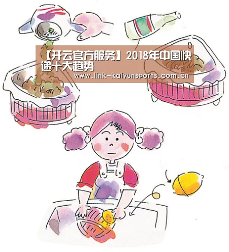 【开云官方服务】2018年中国快递十大趋势(图2) KAIYUN体育