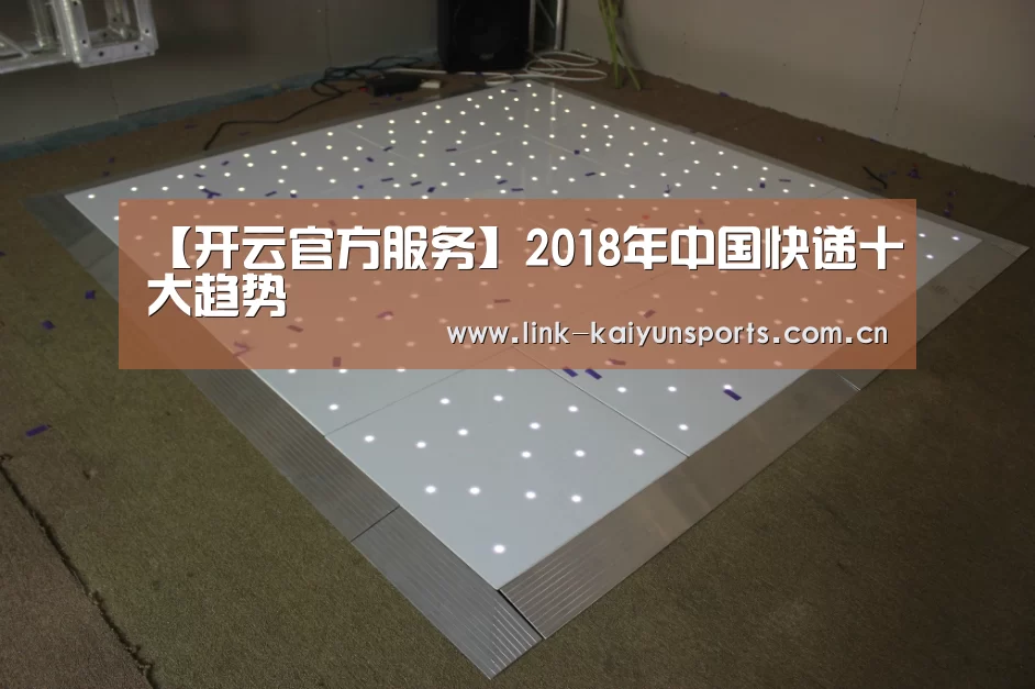 【开云官方服务】2018年中国快递十大趋势(图4) 开云热门赛事