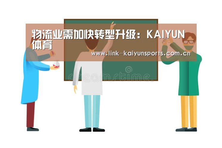 物流业需加快转型升级:KAIYUN体育(图2) 开云体育官网