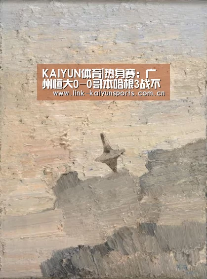 KAIYUN体育|热身赛:广州恒大0-0哥本哈根3战不胜(图1) 开云官方网站