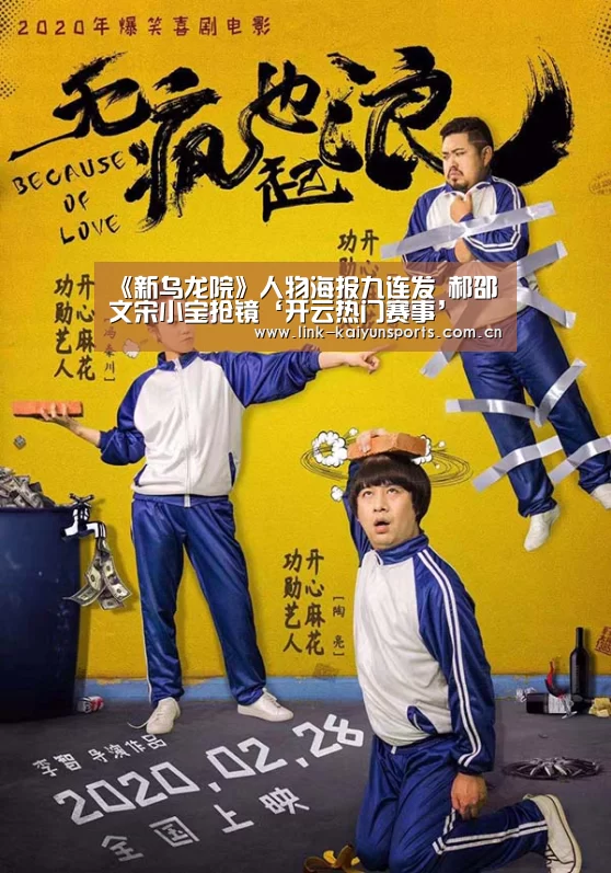 《新乌龙院》人物海报九连发 郝邵文宋小宝抢镜‘开云热门赛事’(图1) 开云官方服务