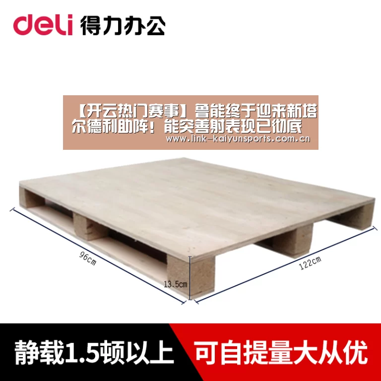 【开云热门赛事】鲁能终于迎来新塔尔德利助阵!能突善射表现已彻底征服球迷(图1) 开云热门赛事