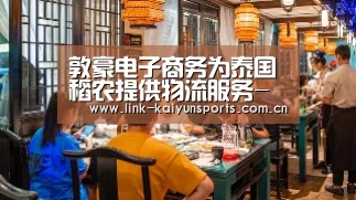 敦豪电子商务为泰国稻农提供物流服务-开云体育官网(图3) 开云体育官网