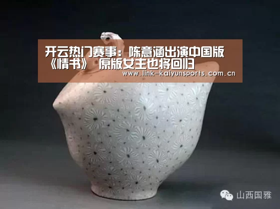 开云热门赛事:陈意涵出演中国版《情书》 原版女主也将回归(图2) 开云官方服务