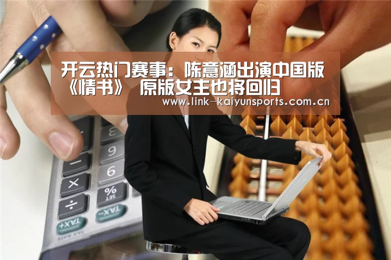 开云热门赛事:陈意涵出演中国版《情书》 原版女主也将回归(图3) KAIYUN体育