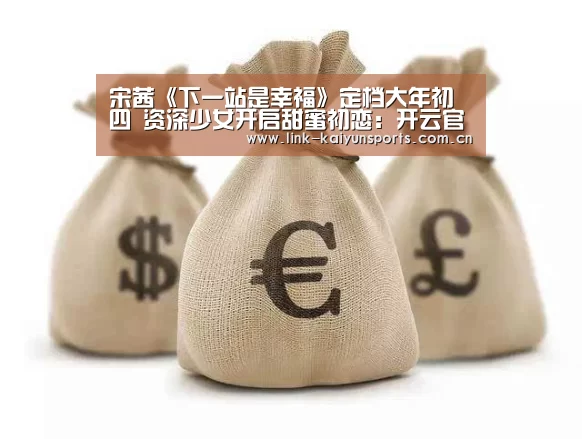 开云热门赛事