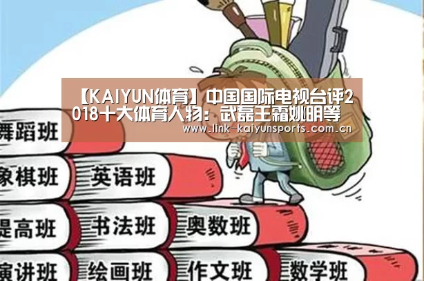 【KAIYUN体育】中国国际电视台评2018十大体育人物:武磊王霜姚明等人在列(图1) 开云体育官网