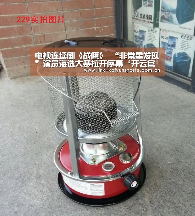电视连续剧《战鹰》 “非常星发现”演员海选大赛拉开序幕‘开云官方网站’(图1) 开云官方网站