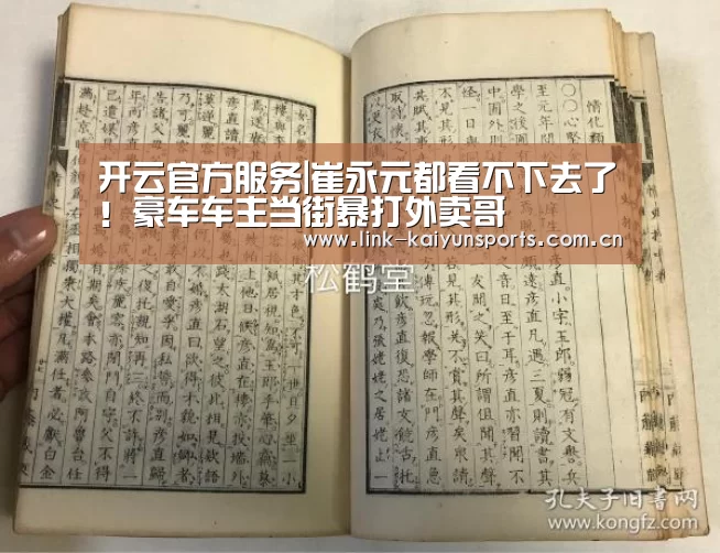 开云官方服务|崔永元都看不下去了!豪车车主当街暴打外卖哥(图4) 开云热门赛事