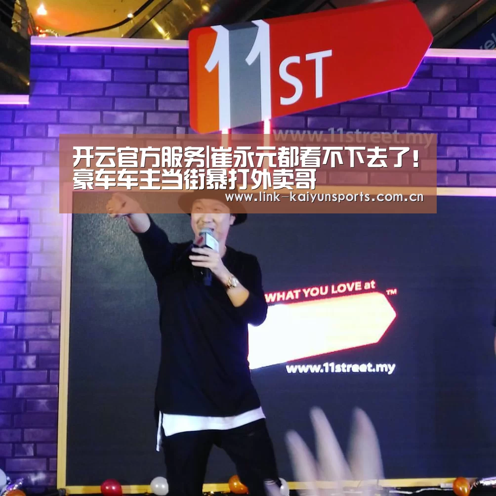 开云官方服务|崔永元都看不下去了!豪车车主当街暴打外卖哥(图3) 开云热门赛事