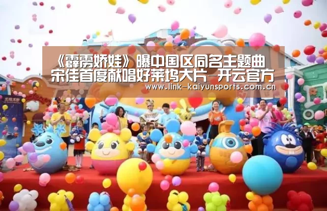 《霹雳娇娃》曝中国区同名主题曲 宋佳首度献唱好莱坞大片-开云官方网站(图1) 开云体育官网