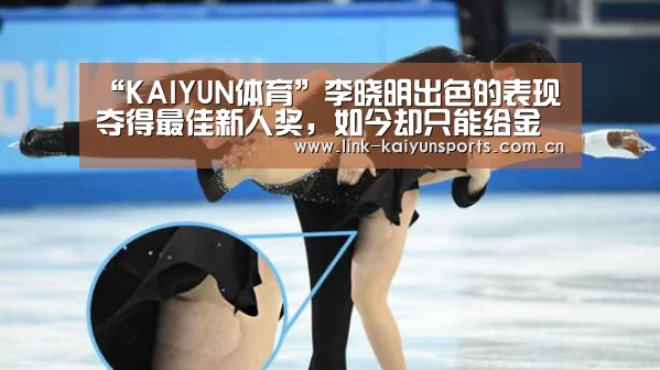 “KAIYUN体育”李晓明出色的表现夺得最佳新人奖,如今却只能给金贵练兵(图2) 开云体育官网