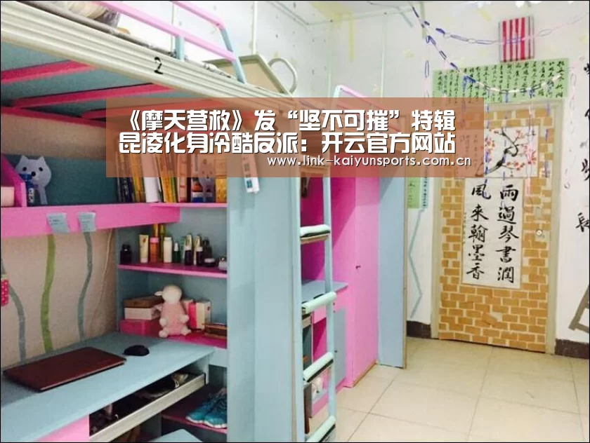 《摩天营救》发“坚不可摧”特辑 昆凌化身冷酷反派:开云官方网站(图1) 开云官方网站